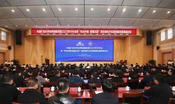 中國礦業(yè)科學(xué)協(xié)同創(chuàng  )新聯(lián)盟2023學(xué)術(shù)年會(huì )，董事長(cháng)當選第三屆常務(wù)理事